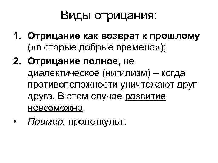 Виды отрицания: 1. Отрицание как возврат к прошлому ( «в старые добрые времена» );