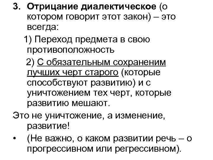 3. Отрицание диалектическое (о котором говорит этот закон) – это всегда: 1) Переход предмета