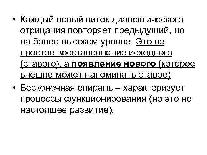  • Каждый новый виток диалектического отрицания повторяет предыдущий, но на более высоком уровне.