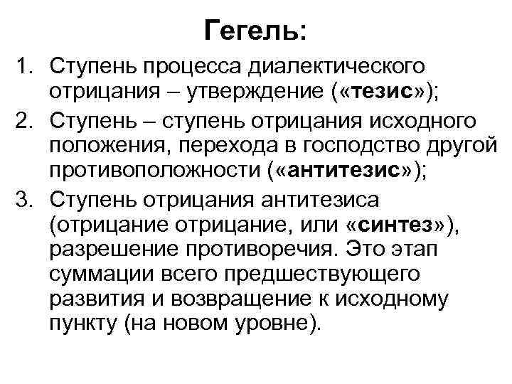 Гегель: 1. Ступень процесса диалектического отрицания – утверждение ( «тезис» ); 2. Ступень –