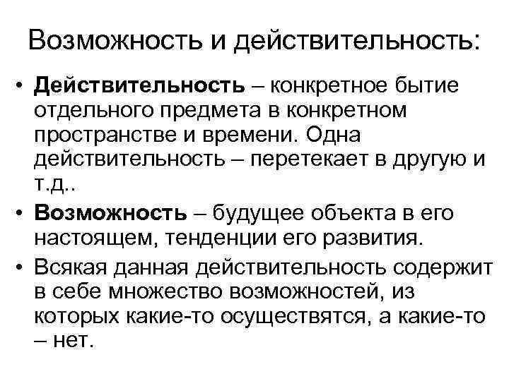 Возможность и действительность: • Действительность – конкретное бытие отдельного предмета в конкретном пространстве и