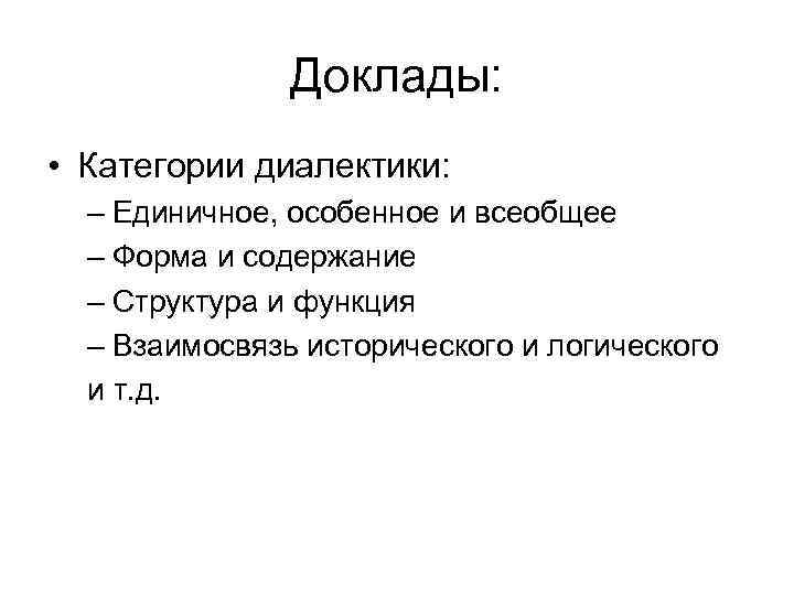 Доклады: • Категории диалектики: – Единичное, особенное и всеобщее – Форма и содержание –