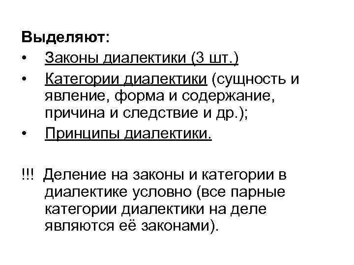 Выделяют: • Законы диалектики (3 шт. ) • Категории диалектики (сущность и явление, форма