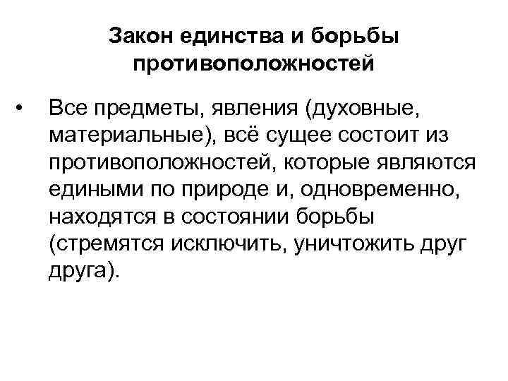 Закон единства и борьбы противоположностей • Все предметы, явления (духовные, материальные), всё сущее состоит