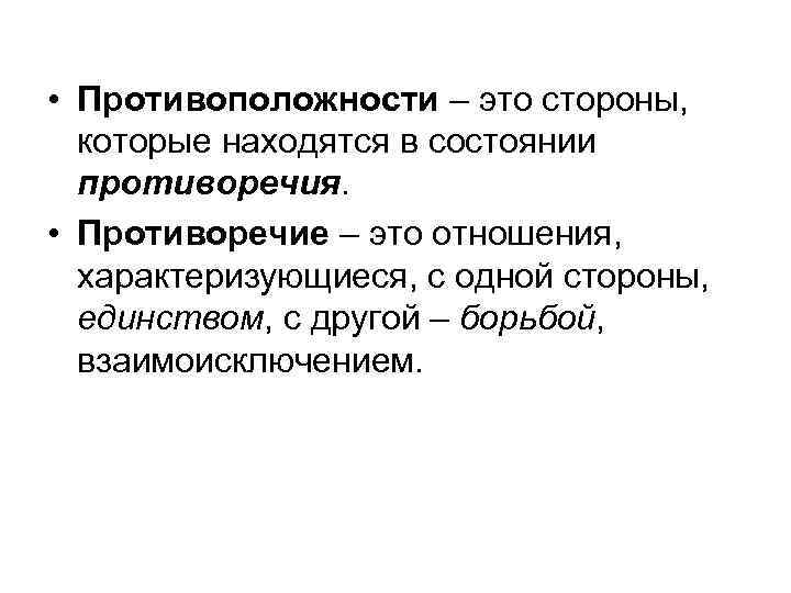  • Противоположности – это стороны, которые находятся в состоянии противоречия. • Противоречие –