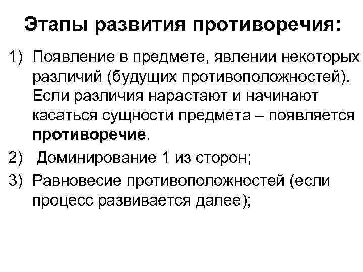 Этапы развития противоречия: 1) Появление в предмете, явлении некоторых различий (будущих противоположностей). Если различия