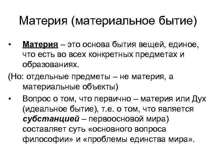 Материя (материальное бытие) • Материя – это основа бытия вещей, единое, что есть во