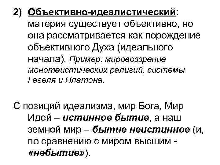 2) Объективно-идеалистический: материя существует объективно, но она рассматривается как порождение объективного Духа (идеального начала).