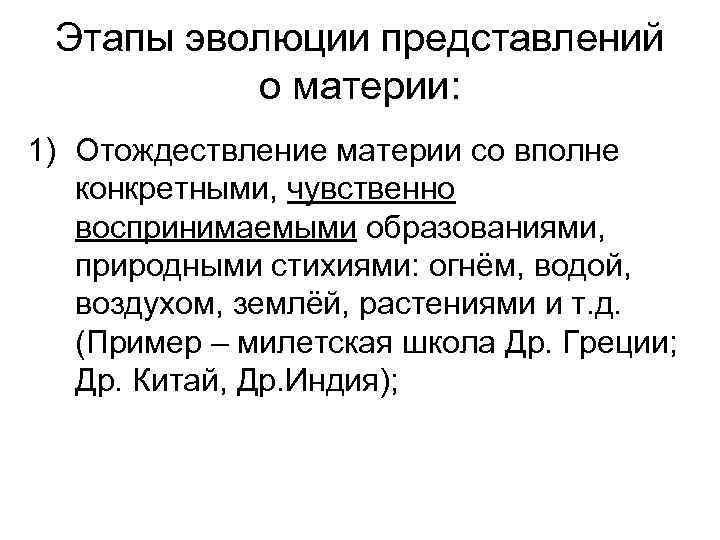 Этапы эволюции представлений о материи: 1) Отождествление материи со вполне конкретными, чувственно воспринимаемыми образованиями,
