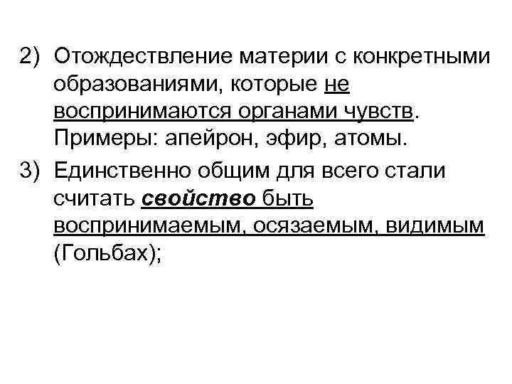 2) Отождествление материи с конкретными образованиями, которые не воспринимаются органами чувств. Примеры: апейрон, эфир,