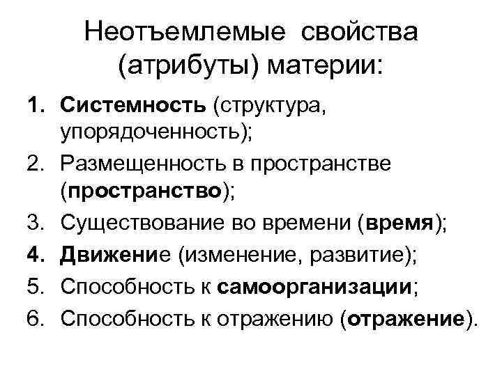 Неотъемлемые свойства (атрибуты) материи: 1. Системность (структура, упорядоченность); 2. Размещенность в пространстве (пространство); 3.