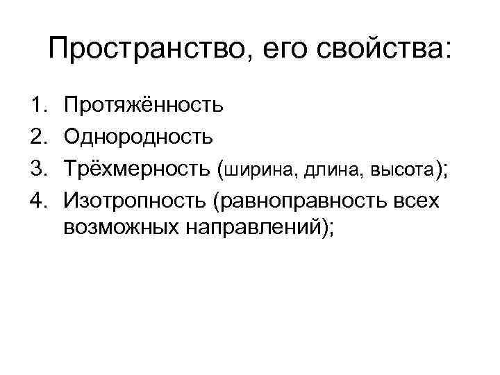 Пространство, его свойства: 1. 2. 3. 4. Протяжённость Однородность Трёхмерность (ширина, длина, высота); Изотропность