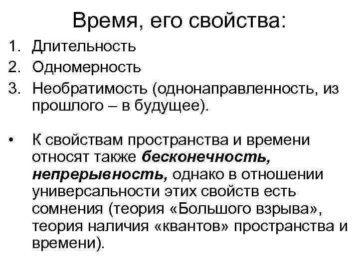 Время, его свойства: 1. Длительность 2. Одномерность 3. Необратимость (однонаправленность, из прошлого – в