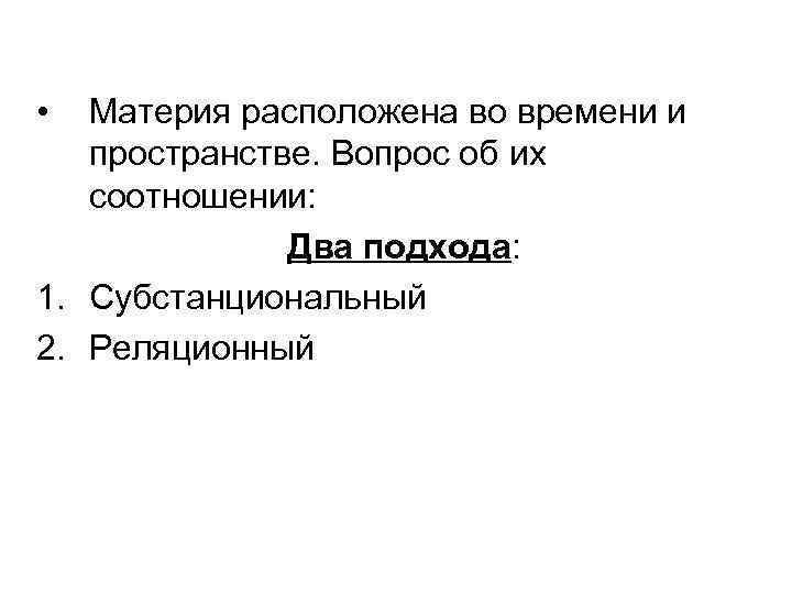  • Материя расположена во времени и пространстве. Вопрос об их соотношении: Два подхода: