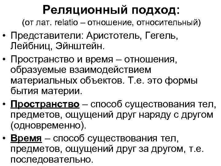 Реляционный подход: (от лат. relatio – отношение, относительный) • Представители: Аристотель, Гегель, Лейбниц, Эйнштейн.