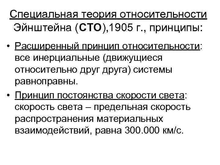 Специальная теория относительности Эйнштейна (СТО), 1905 г. , принципы: • Расширенный принцип относительности: все
