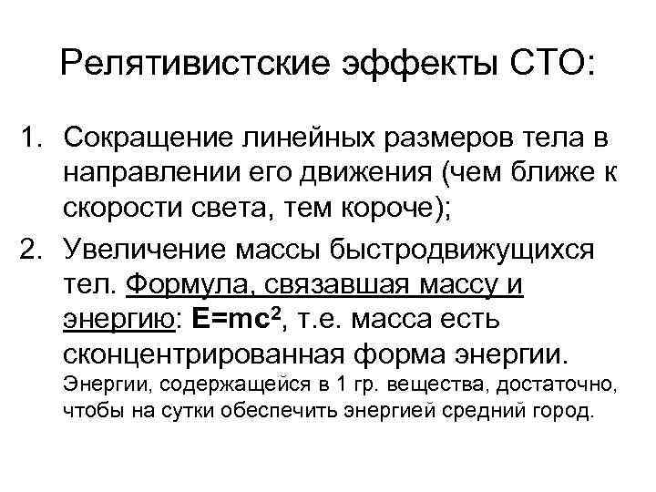 Релятивистские эффекты СТО: 1. Сокращение линейных размеров тела в направлении его движения (чем ближе