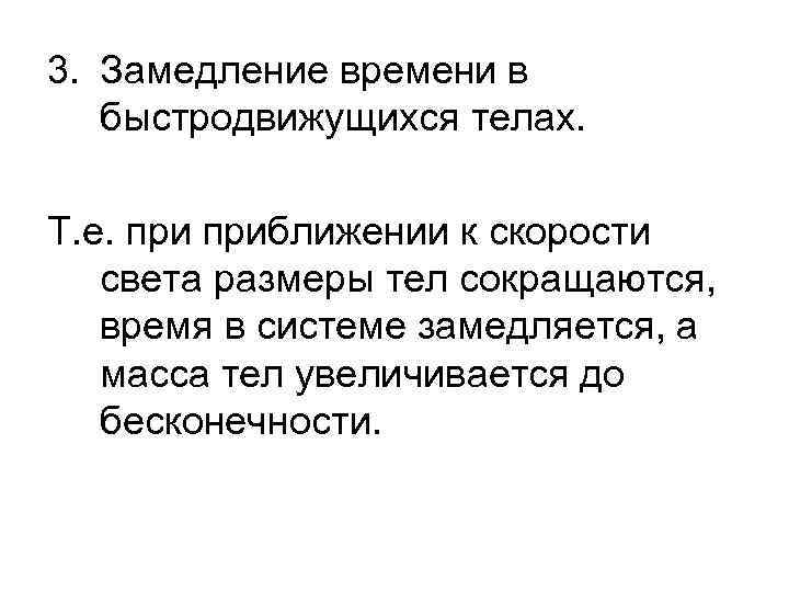 3. Замедление времени в быстродвижущихся телах. Т. е. приближении к скорости света размеры тел