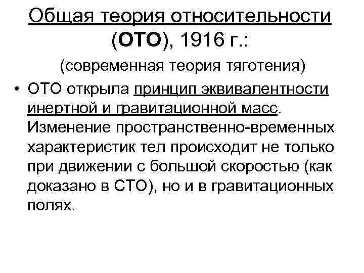 Общая теория относительности (ОТО), 1916 г. : (современная теория тяготения) • ОТО открыла принцип