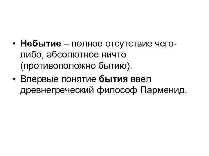  • Небытие – полное отсутствие чеголибо, абсолютное ничто (противоположно бытию). • Впервые понятие