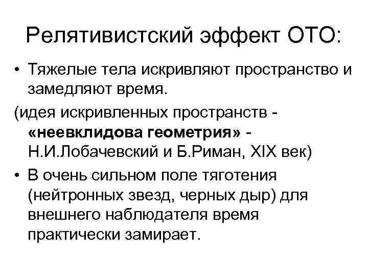 Релятивистский эффект ОТО: • Тяжелые тела искривляют пространство и замедляют время. (идея искривленных пространств