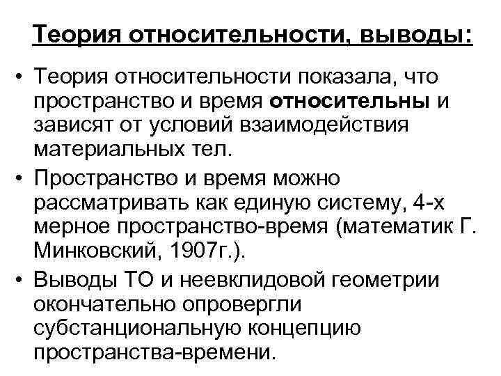 Теория относительности, выводы: • Теория относительности показала, что пространство и время относительны и зависят