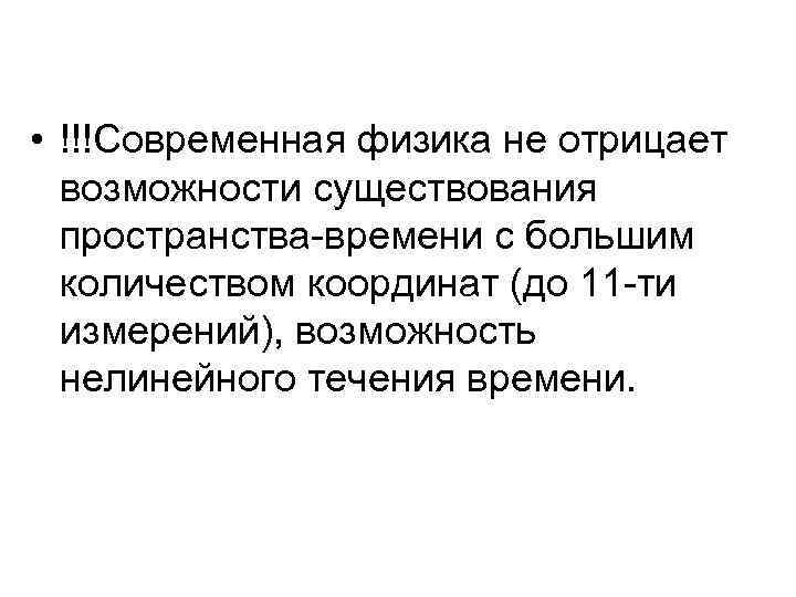 • !!!Современная физика не отрицает возможности существования пространства-времени с большим количеством координат (до