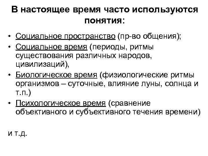 В настоящее время часто используются понятия: • Социальное пространство (пр-во общения); • Социальное время