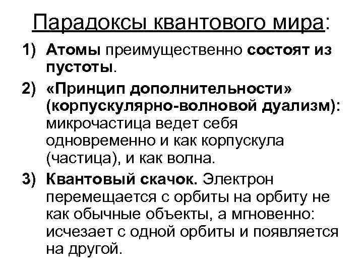 Парадоксы квантового мира: 1) Атомы преимущественно состоят из пустоты. 2) «Принцип дополнительности» (корпускулярно-волновой дуализм):