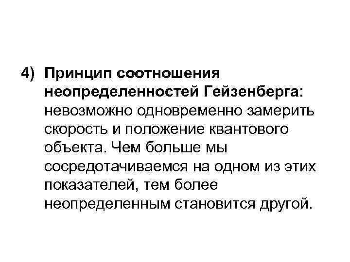 4) Принцип соотношения неопределенностей Гейзенберга: невозможно одновременно замерить скорость и положение квантового объекта. Чем