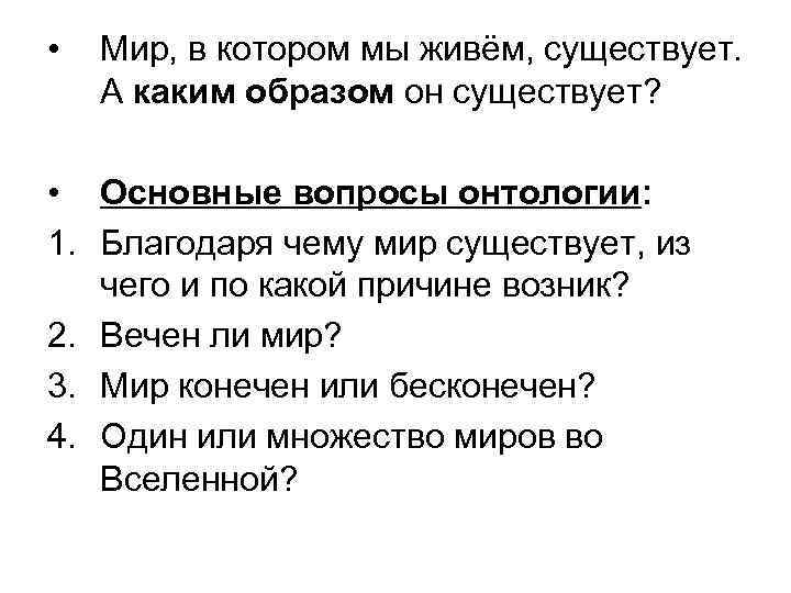 • Мир, в котором мы живём, существует. А каким образом он существует? •