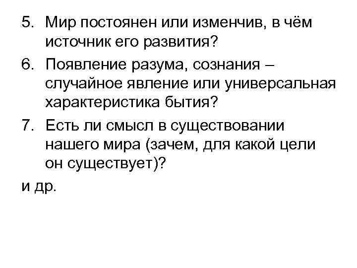 5. Мир постоянен или изменчив, в чём источник его развития? 6. Появление разума, сознания