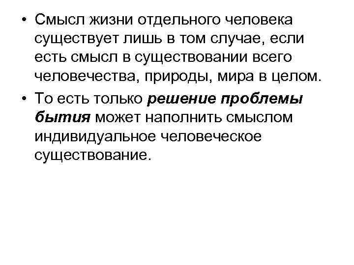  • Смысл жизни отдельного человека существует лишь в том случае, если есть смысл