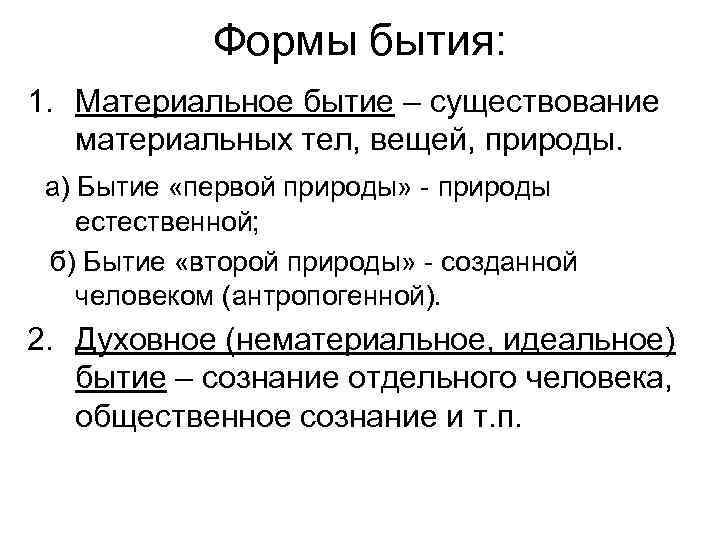 Формы бытия: 1. Материальное бытие – существование материальных тел, вещей, природы. а) Бытие «первой