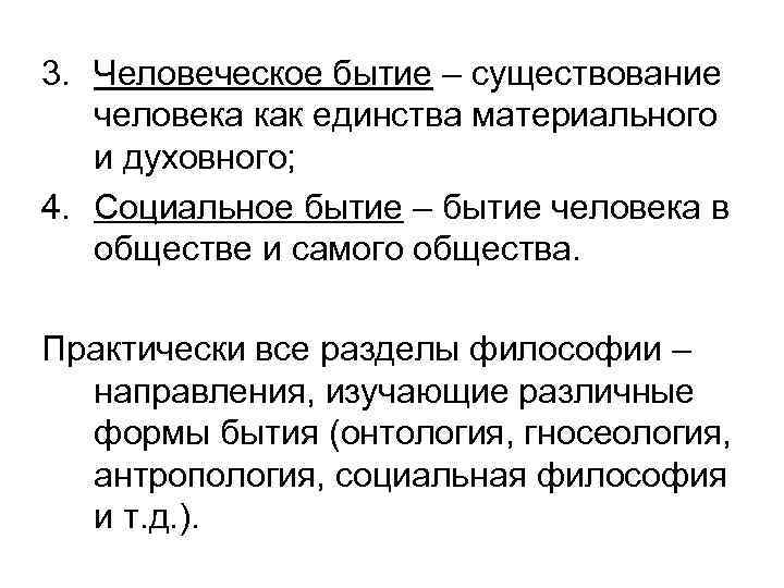 3. Человеческое бытие – существование человека как единства материального и духовного; 4. Социальное бытие