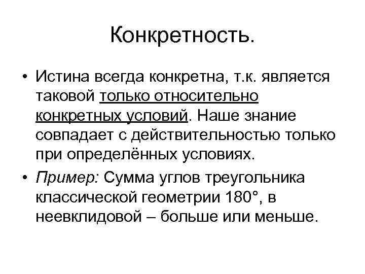 Конкретность. • Истина всегда конкретна, т. к. является таковой только относительно конкретных условий. Наше