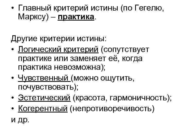  • Главный критерий истины (по Гегелю, Марксу) – практика. Другие критерии истины: •