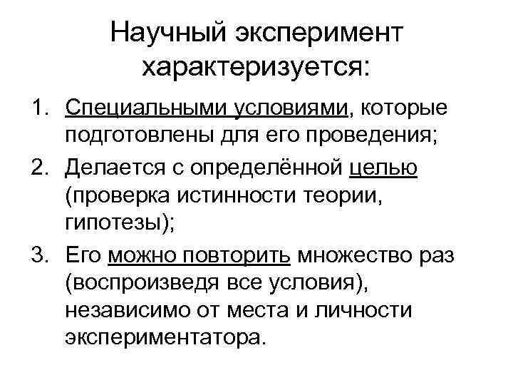 Научный эксперимент характеризуется: 1. Специальными условиями, которые подготовлены для его проведения; 2. Делается с