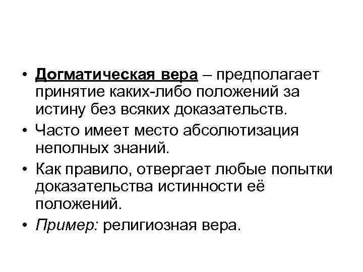  • Догматическая вера – предполагает принятие каких-либо положений за истину без всяких доказательств.
