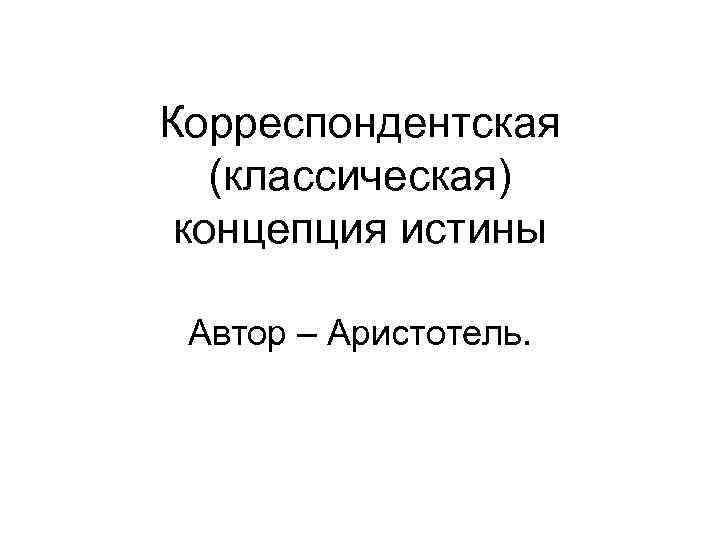 Корреспондентская концепция истины. Когерентная концепция истины в философии. Конвенциональная (договорная) концепция истины.