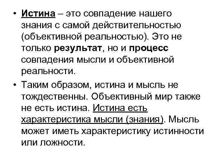  • Истина – это совпадение нашего знания с самой действительностью (объективной реальностью). Это