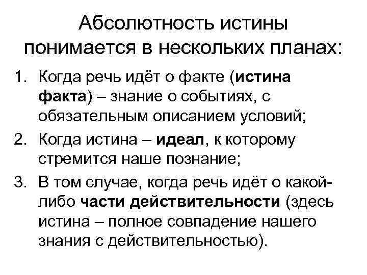 Абсолютность истины понимается в нескольких планах: 1. Когда речь идёт о факте (истина факта)