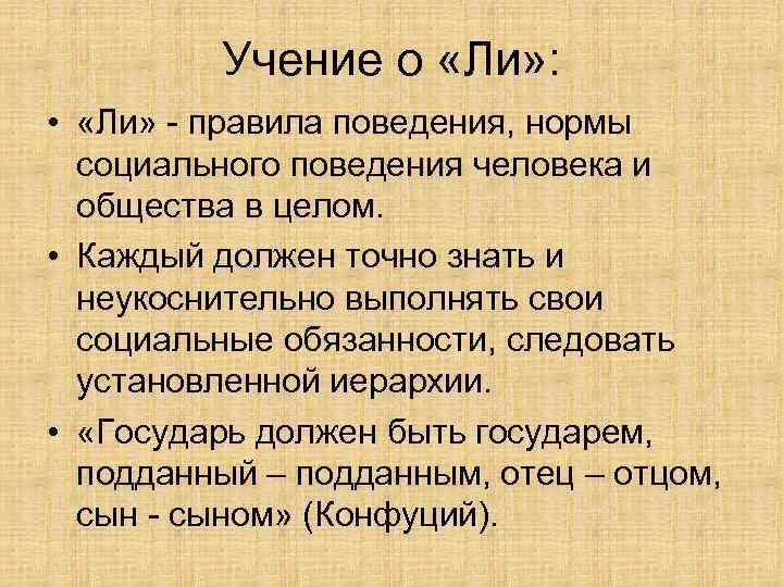 Учение о «Ли» : • «Ли» - правила поведения, нормы социального поведения человека и