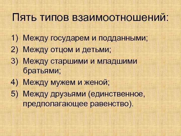 Пять типов взаимоотношений: 1) Между государем и подданными; 2) Между отцом и детьми; 3)