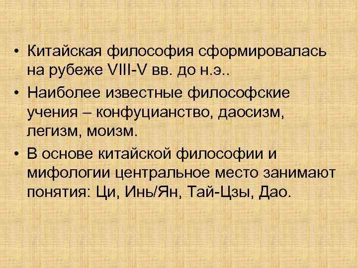  • Китайская философия сформировалась на рубеже VIII-V вв. до н. э. . •