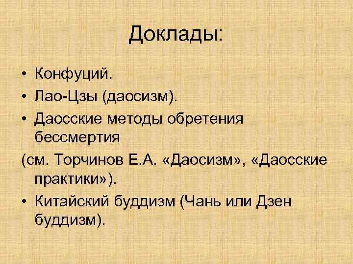 Доклады: • Конфуций. • Лао-Цзы (даосизм). • Даосские методы обретения бессмертия (см. Торчинов Е.