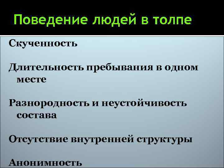 Поведение людей в толпе Скученность Длительность пребывания в одном месте Разнородность и неустойчивость состава