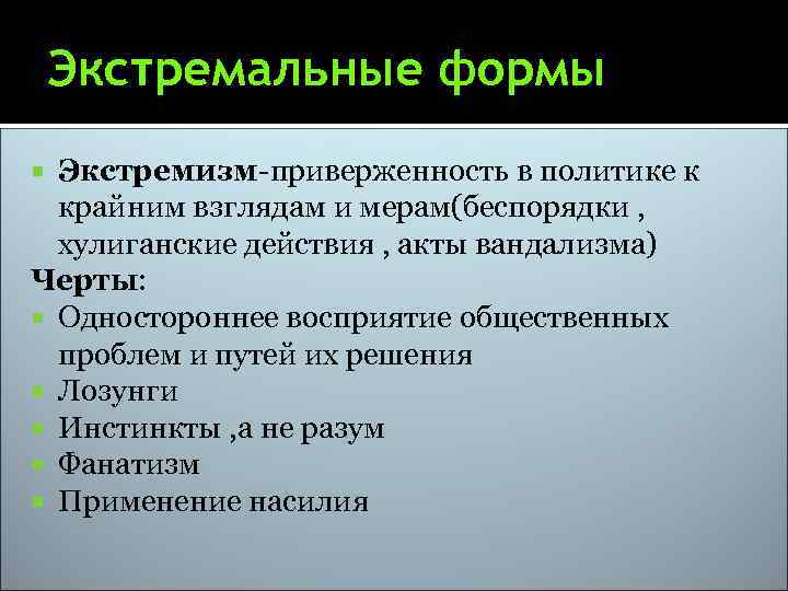 Экстремальные формы Экстремизм-приверженность в политике к крайним взглядам и мерам(беспорядки , хулиганские действия ,