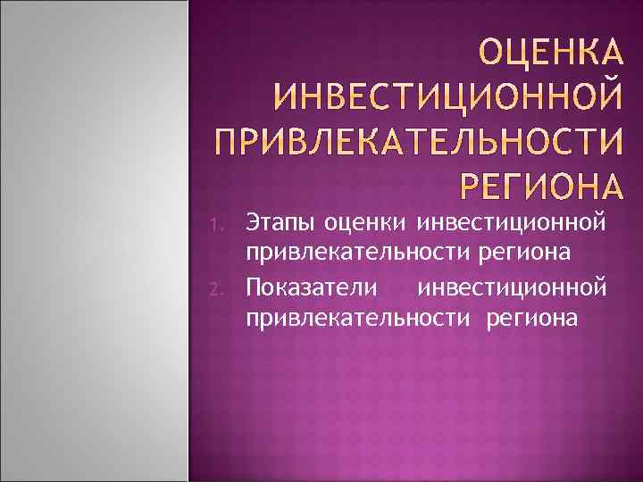 1. 2. Этапы оценки инвестиционной привлекательности региона Показатели инвестиционной привлекательности региона 