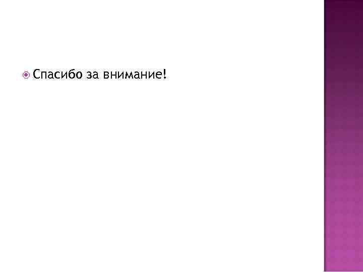  Спасибо за внимание! 